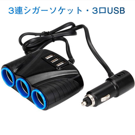 シガー ソケット チャージァ― 3連増設 シーガーソケット増設 車載USB充電器 3USB 車内充電器 自動車USB充電器 知能 12ー24V車種通用 車中泊