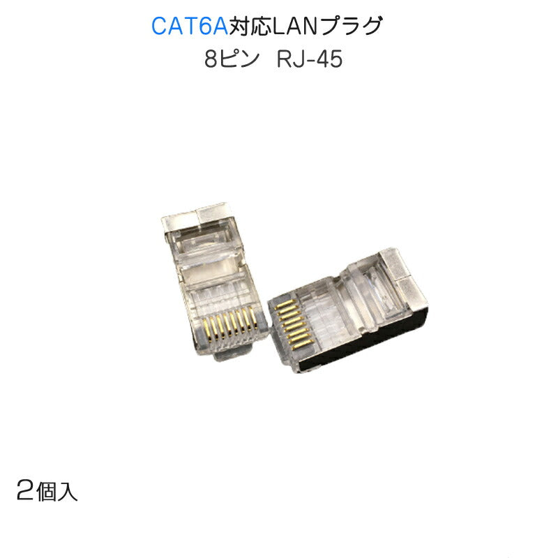 LANプラグ 2個セット 透明 RJ45 金属カバー アダプタ CAT6A対応 8Pin 10Gbps対応 ギガ光回線対応 超高速通信 LANケーブル 自作工具 DIYグッズ