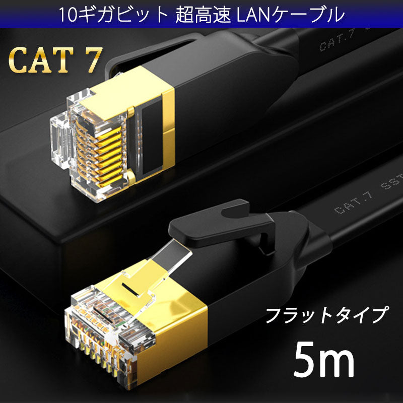 LANケーブル CAT7 5m 5メートル 10ギガビット 10Gps 600MHz フラットタイプ 光回線 超高速通信 ルーター パソコン プリンター cat7 カテゴリー7 延長