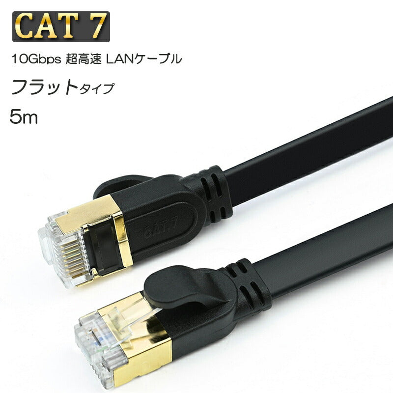 LANケーブル CAT7 5m 5メートル 10ギガビット 10Gps 600MHz フラットタイプ 光回線 超高速通信 ルーター パソコン プリンター cat7 カテゴリー7 延長