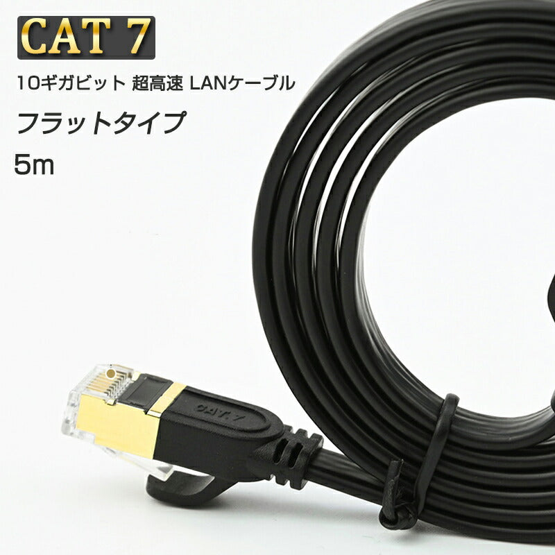 LANケーブル CAT7 5m 5メートル 10ギガビット 10Gps 600MHz フラットタイプ 光回線 超高速通信 ルーター パソコン プリンター cat7 カテゴリー7 延長