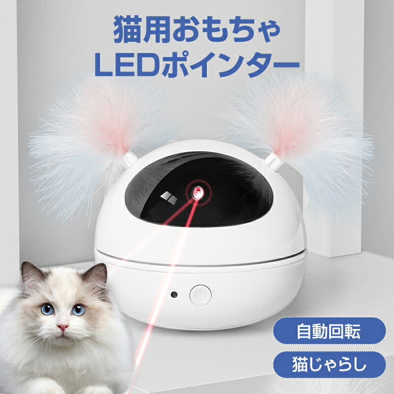 猫 おもちゃ LEDポインター 自動 ペット キャット ストレス発散 運動不足解消 ねこじゃらし 電動 安い 遊ぶ ペットトイ