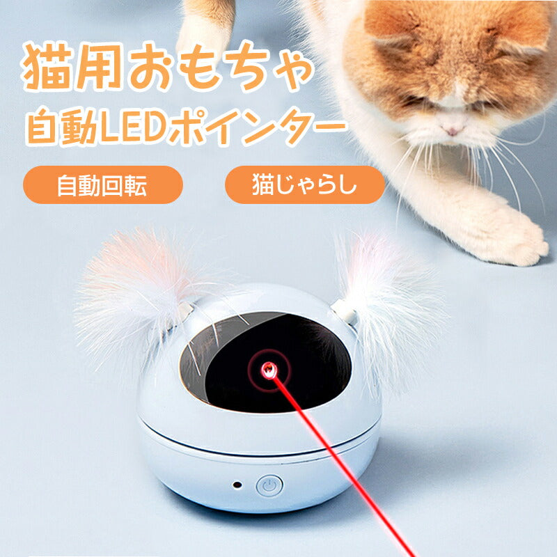 猫 おもちゃ LEDポインター 自動 ペット キャット ストレス発散 運動不足解消 ねこじゃらし 電動 安い 遊ぶ ペットトイ