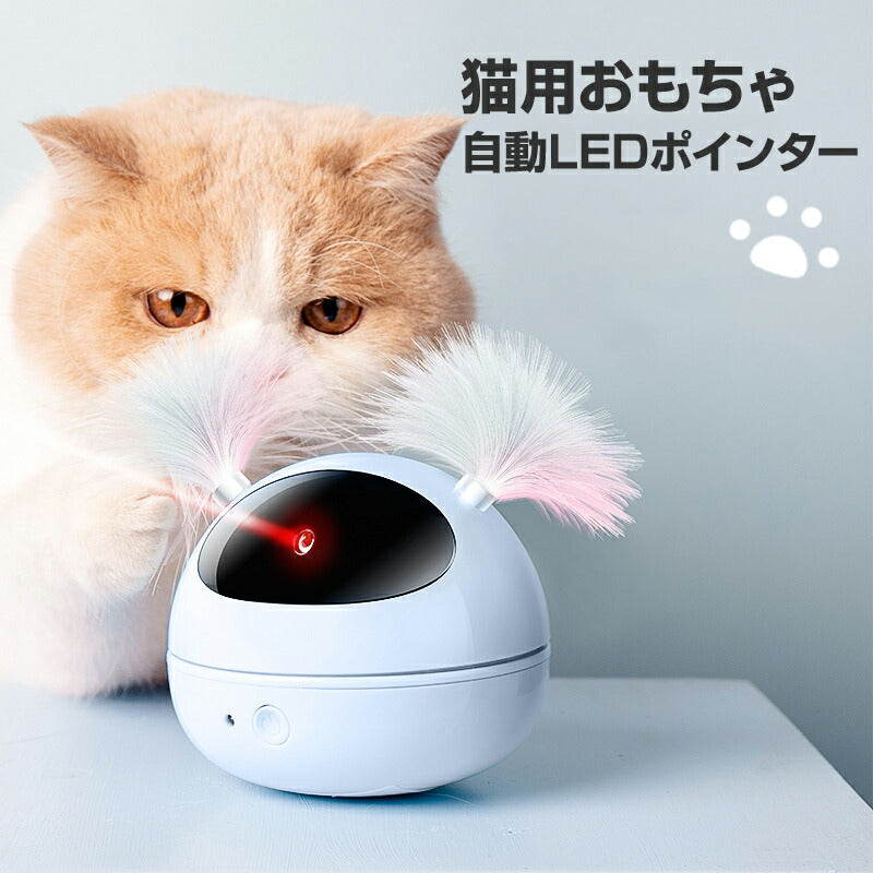 猫 おもちゃ LEDポインター 自動 ペット キャット ストレス発散 運動不足解消 ねこじゃらし 電動 安い 遊ぶ ペットトイ