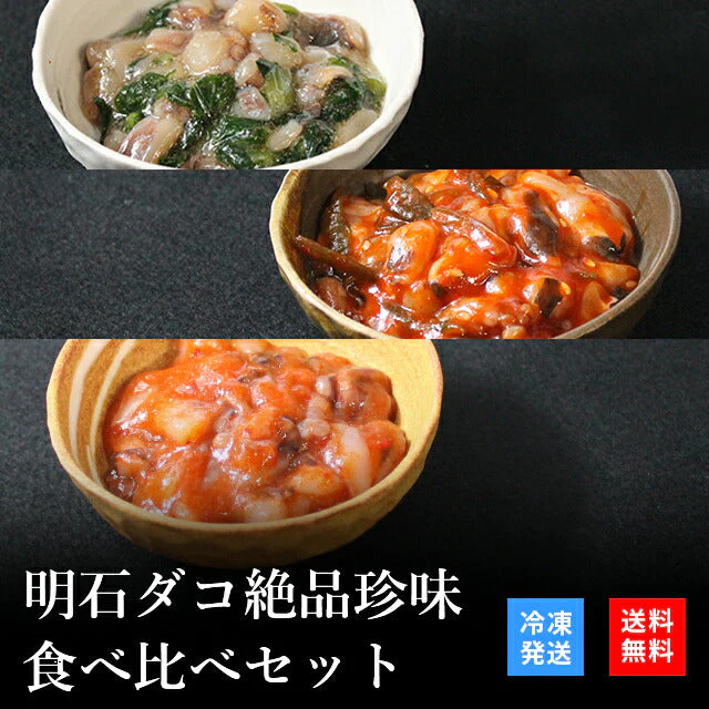 天然明石ダコ 絶品珍味食べ比べセット（わさび、チャンジャ、たこ明太）