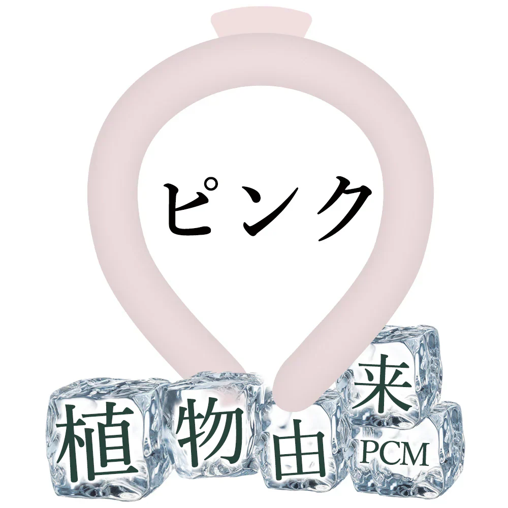 【花火大会の必需品】＼1本 Sサイズ ピンク／ネッククーラー 首 冷やす クールリング クールネックリング アイスネックリング 首掛け 冷感リング 冷却 暑さ対策 繰り返し使用可能 冷感 女性用 子ども用 通勤 通学 アウトドア お祭り 登山 スポーツ観戦 運動会 花火大会