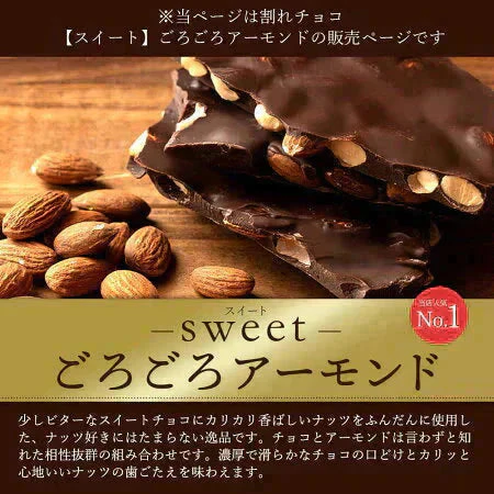 【割れチョコ2個セット】◆割れチョコスイート ごろごろアーモンド 200g×2