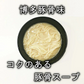 【1食180円】半生細麺 豚骨ラーメン 6人前（博多長浜豚骨味スープ付き）【こんなご時世だからこそのプチプラヌードル】【細麵だからすぐに茹で上がります】【半生麺だからこそ味わえるツルツル感】【乾麺との違いを感じてください】【豚骨ラーメンの本場 福岡は博多より直送】【あっさりとクセがなく飽きの来ない博多長浜豚骨味のスープ】】