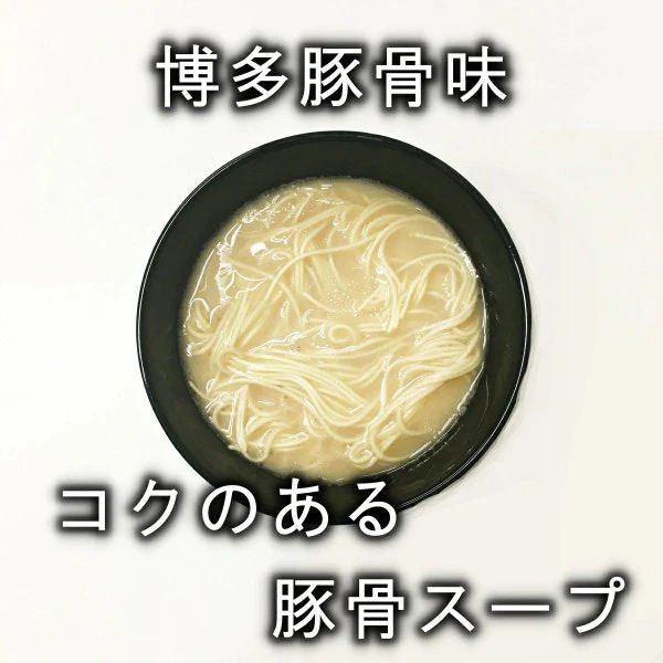 【1食180円】半生細麺 豚骨ラーメン 6人前（博多長浜豚骨味スープ付き）【こんなご時世だからこそのプチプラヌードル】【細麵だからすぐに茹で上がります】【半生麺だからこそ味わえるツルツル感】【乾麺との違いを感じてください】【豚骨ラーメンの本場 福岡は博多より直送】【あっさりとクセがなく飽きの来ない博多長浜豚骨味のスープ】】