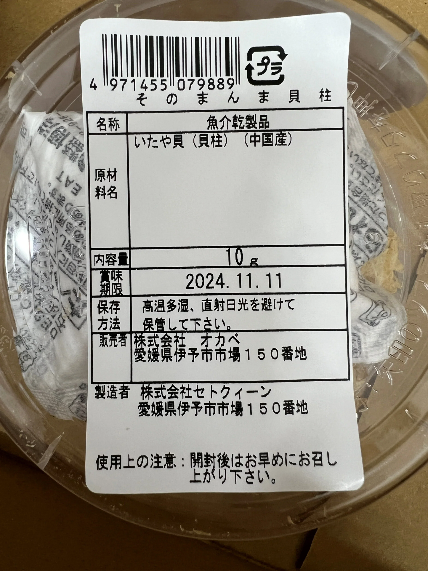 オカベ　そのまんま貝柱10ｇ×4個セット