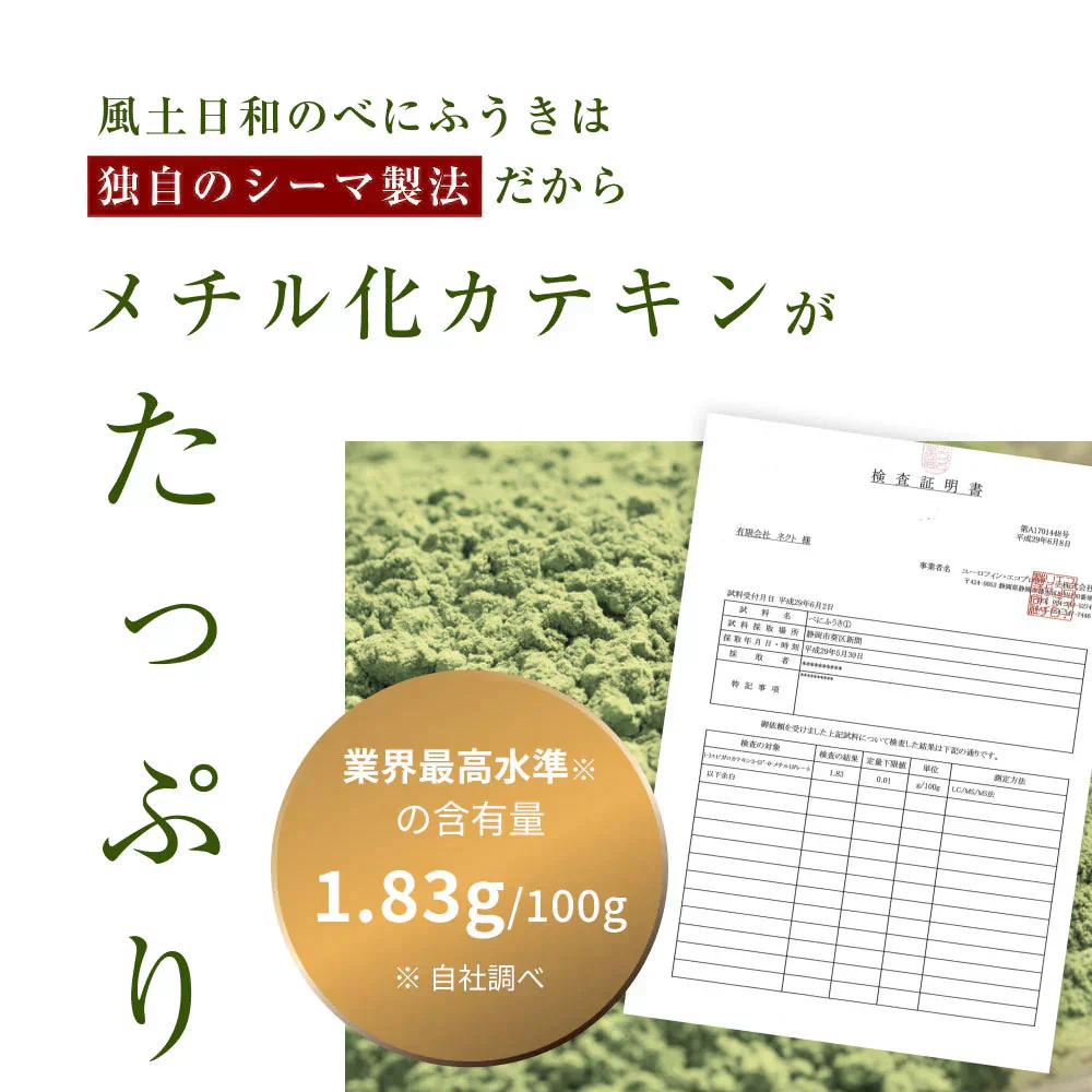 風土日和 べにふうき緑茶 粉末 高濃度 メチル化カテキン 80g べにふうき 静岡県産 農水大臣賞・日本農業賞受賞 花粉対策 花粉症 お茶