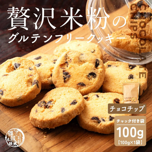 贅沢米粉のグルテンフリークッキー チョコチップ 100g