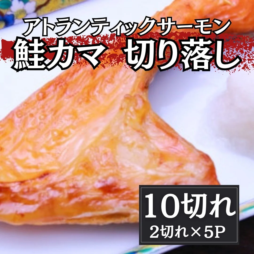 大人気【鮭カマ】10切れ（2個×5パック）