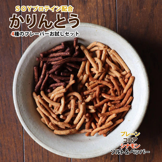 大豆プロテイン配合 黒ごま かりんとう 200g 4種類のお味 お試し ミックス セット