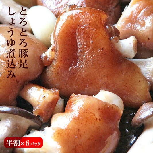 肉のおつまみ 九州名物 とろとろとんそくのしょうゆ煮込み 半割り×6セット
