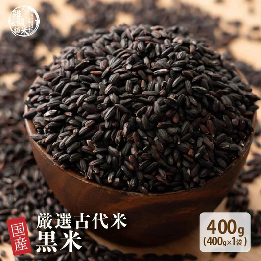 雑穀 雑穀米 国産 黒米 400g お試しサイズ 無添加 無着色 送料無料 古代米 くろまい こくまい ダイエット食品 置き換えダイエット