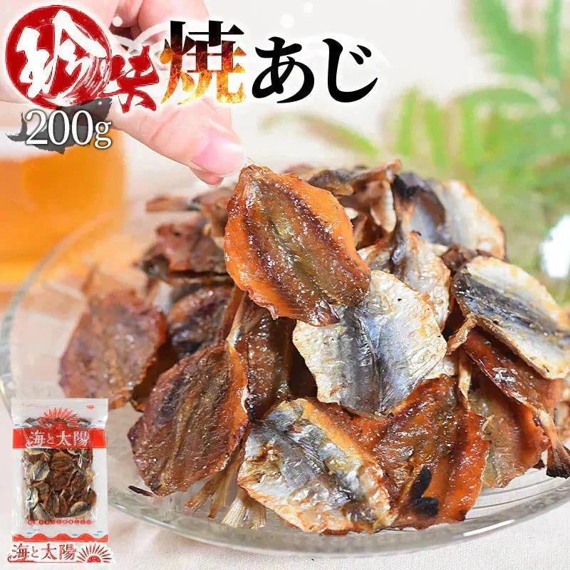＜珍味焼あじ 200g＞