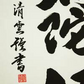 掛軸　「六字名号」　吉村清雲　書