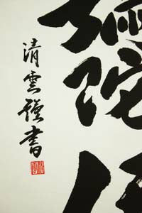 掛軸　「六字名号」　吉村清雲　書