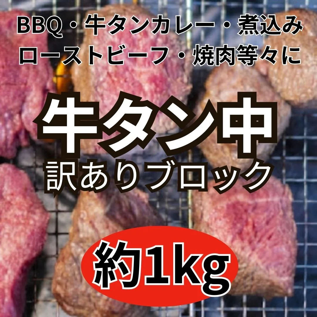 訳あり★牛タン中 ブロック 約1kg US産（形 / 重さ不揃い ）