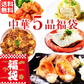 中華惣菜福袋★5品コース★［手羽餃子・麻婆豆腐・焼き小籠包・鶏チリソース・よだれ鶏］［ 人気中華料理５品 ギフト 本格中華セット お取り寄せグルメ お試し 餃子 ショウロンポウ しょうろんぽう 鶏チリ チリソース よだれ鶏 グルメ 簡単総菜 お惣菜 総菜 送料無料 ］