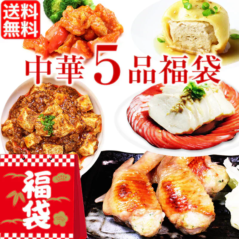 中華惣菜福袋★5品コース★［手羽餃子・麻婆豆腐・焼き小籠包・鶏チリソース・よだれ鶏］［ 人気中華料理５品 ギフト 本格中華セット お取り寄せグルメ お試し 餃子 ショウロンポウ しょうろんぽう 鶏チリ チリソース よだれ鶏 グルメ 簡単総菜 お惣菜 総菜 送料無料 ］