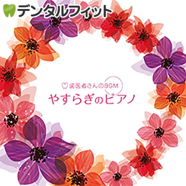 【作業用BGM】【音楽CD】【デラ】歯医者さんのBGM やすらぎのピアノ【メール便送料無料】