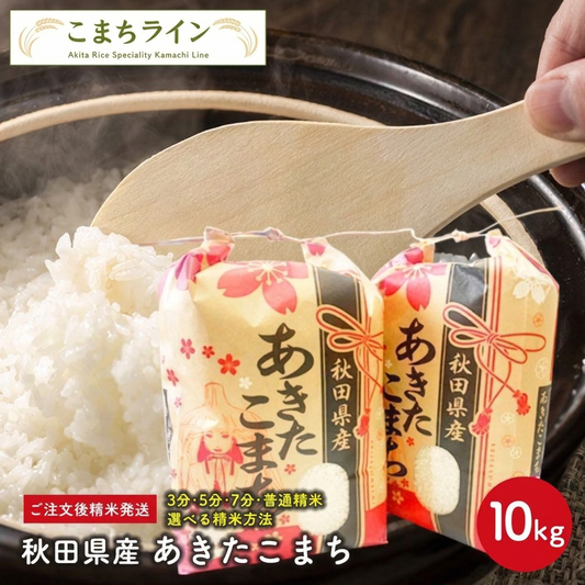 新米！【精米10ｋｇ】令和8年産 秋田県産 あきたこまち10ｋｇ 5ｋｇ×2袋 厳選 送料無料 10ｋｇ 米びつ当番【天鷹唐辛子】プレゼント付き