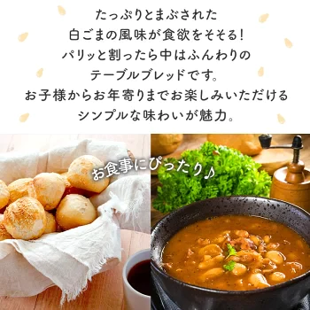 白ごま入り テーブルパン 35g×30個 ［冷凍］【3～4営業日以内に出荷】【送料無料】