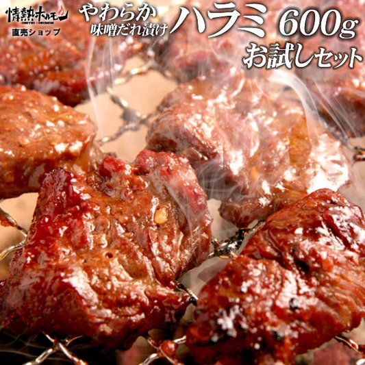 やわらか ハラミ 味噌だれ漬け お試し セット (200g×3) 焼肉セット 肉 食品 焼肉 バーベキュー 肉 バーベキューセット BBQセット にく (北海道・沖縄配送は別途送料追加)