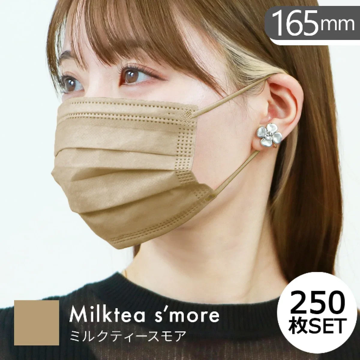 【やや小さめサイズ】【ミルクティースモア】【250枚セット】耳紐同色 マスク 不織布 10枚ずつ個包装 染料検査済み 50枚 両面 同色 平ゴム マスク 不織布 マスク やわらかマスク 耳が痛くならない パステル ニュアンスカラー 血色 カラー かわいい 女性 子供 花粉症 花粉症対策 予防