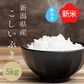 【5人シェア買いでお得】【 無洗米 】 新米 令和4年産 お米 送料無料 【 新潟県産 こしいぶき 】 5kg 新潟米