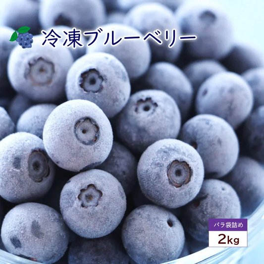 冷凍ブルーベリー　約2kg前後 （1kg×2袋入り）旬のフルーツを瞬間冷凍ベリーの旨みを閉じ込めましたヨーグルト、アイス、ジャム、お菓子作りにも最適