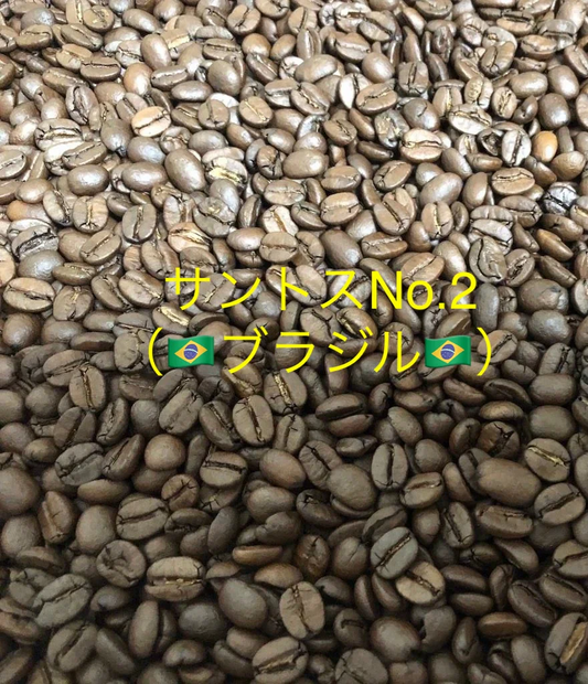 【お得】400g‼️サントスNo.2（ブラジル） 豆のまま　送料無料