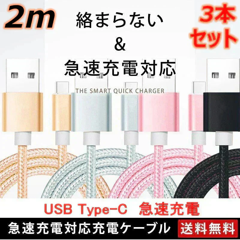 【2m 3本 ブラック 送料無料】タイプC Type-C ケーブル 充電ケーブル 充電器 iPhone Android スマホ 急速充電 断線防止 Apple AQUOS Huawei Xperia ZenFone Galaxy 安心 スマホ合金ケーブル