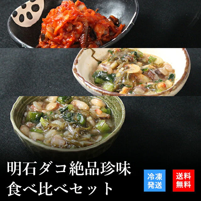 天然明石ダコ 絶品珍味食べ比べセット（キムチ、だし明太、だしわさび）