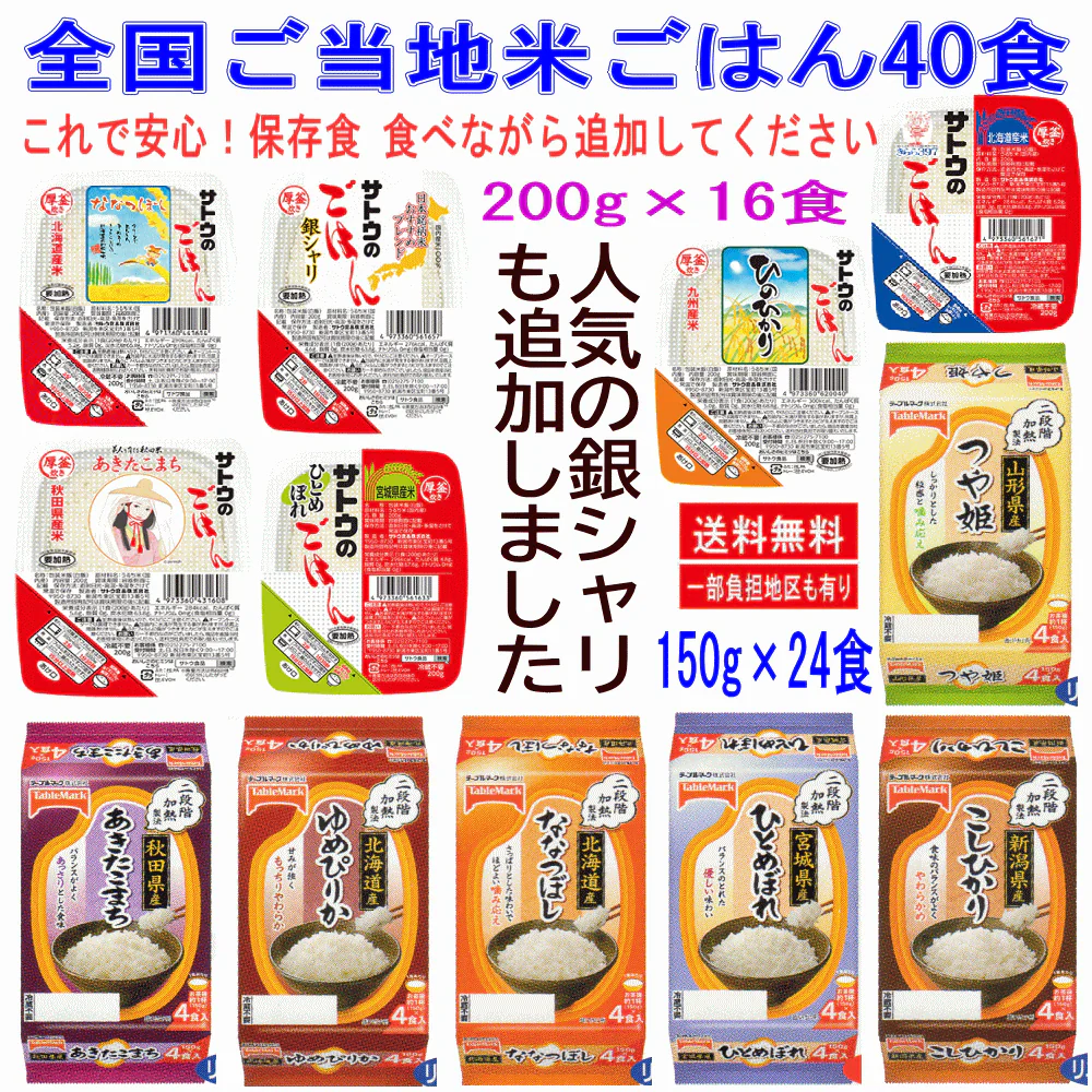 【テーブルマーク サトウのごはん】 150g 200g パックご飯 40食 こしひかり あきたこまち ゆめぴりか ななつぼし つや姫 ひとめぼれ 銀シャリ ひのひかり
