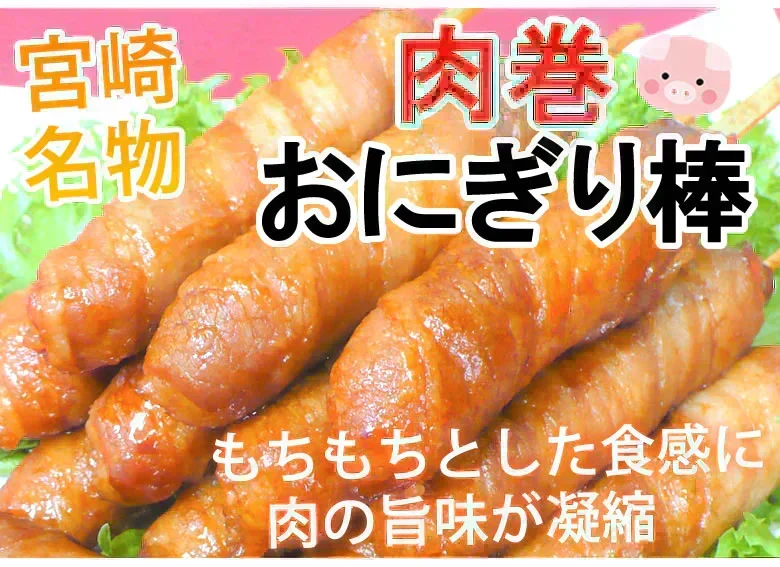 肉巻きおにぎり棒 送料無料 50g×4本 肉巻きおにぎり 宮崎名物 ポイント消化 お試し お取り寄せ 焼き鳥 焼肉 おつまみ 豚肉 コシヒカリ