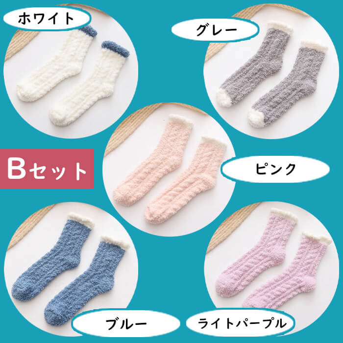 【Aセット】【予約商品・発送時期は商品説明に記載】もこもこ ルームソックス 靴下 5足セット 7色 冷え性 防寒 保温 あったか レディース かわいいあったか 冷え取り 靴下 防寒 暖かい 可愛い くつ下 ソックス 送料無料 ギフト プレゼント
