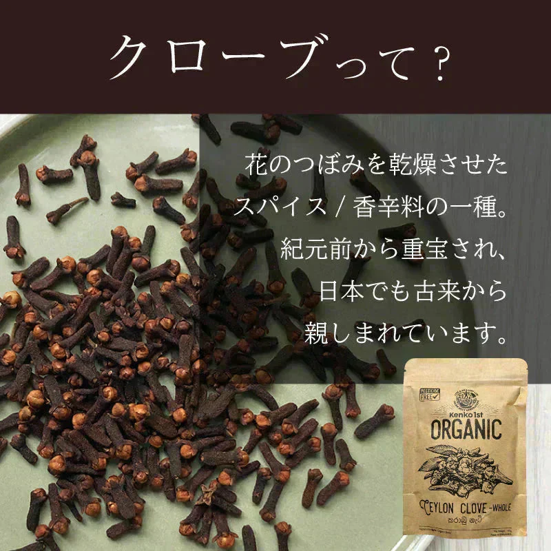 オーガニック クローブ ゴキブリ 対策 無添加 200g ホール スリランカ 有機JAS スパイスカレー セイロン スパイス 香辛料 100g x2