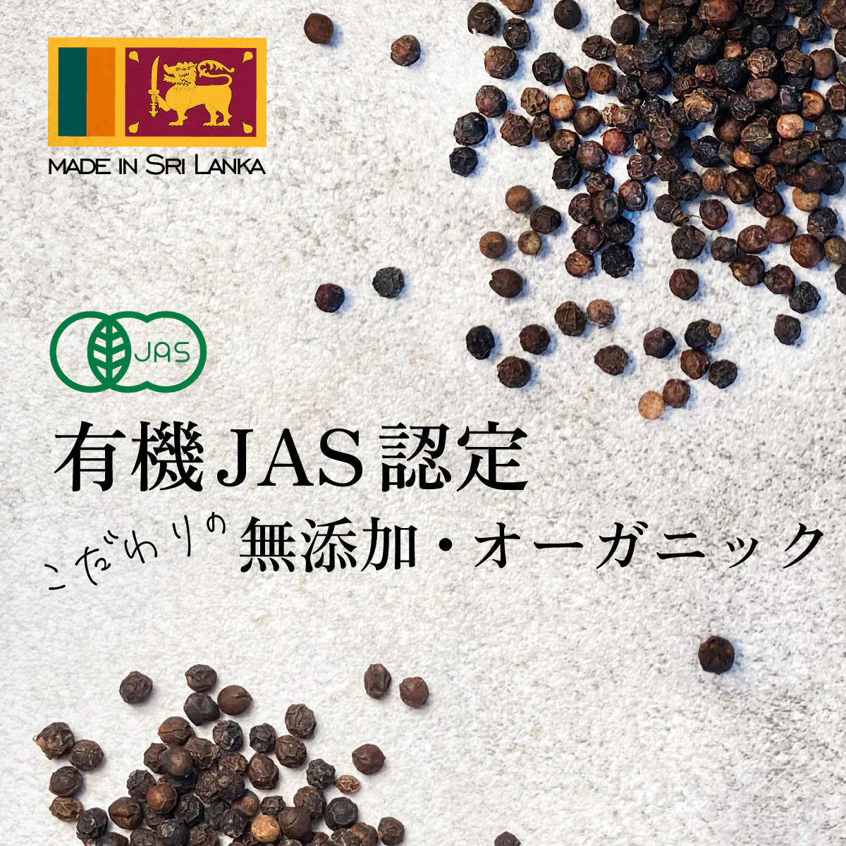 ブラックペッパー ホール 有機 無添加 コショウ 胡椒 黒胡椒 ペッパー オーガニック 100g 有機JAS認証 スパイスカレー スパイス アウトドア キャンプ スリランカ セイロン 香辛料 調味料 健康
