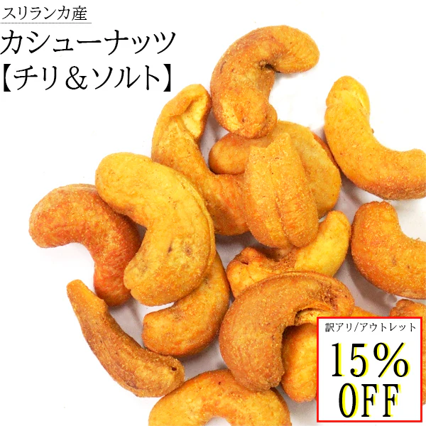 賞味期限 アウトレット 訳あり カシューナッツ 無添加 チリ ソルト 塩 ナッツ スリランカ 美容 健康 非常食 保存食 低カロリー 酒 おつまみ おやつ お菓子 おかし セイロン 大粒 50g