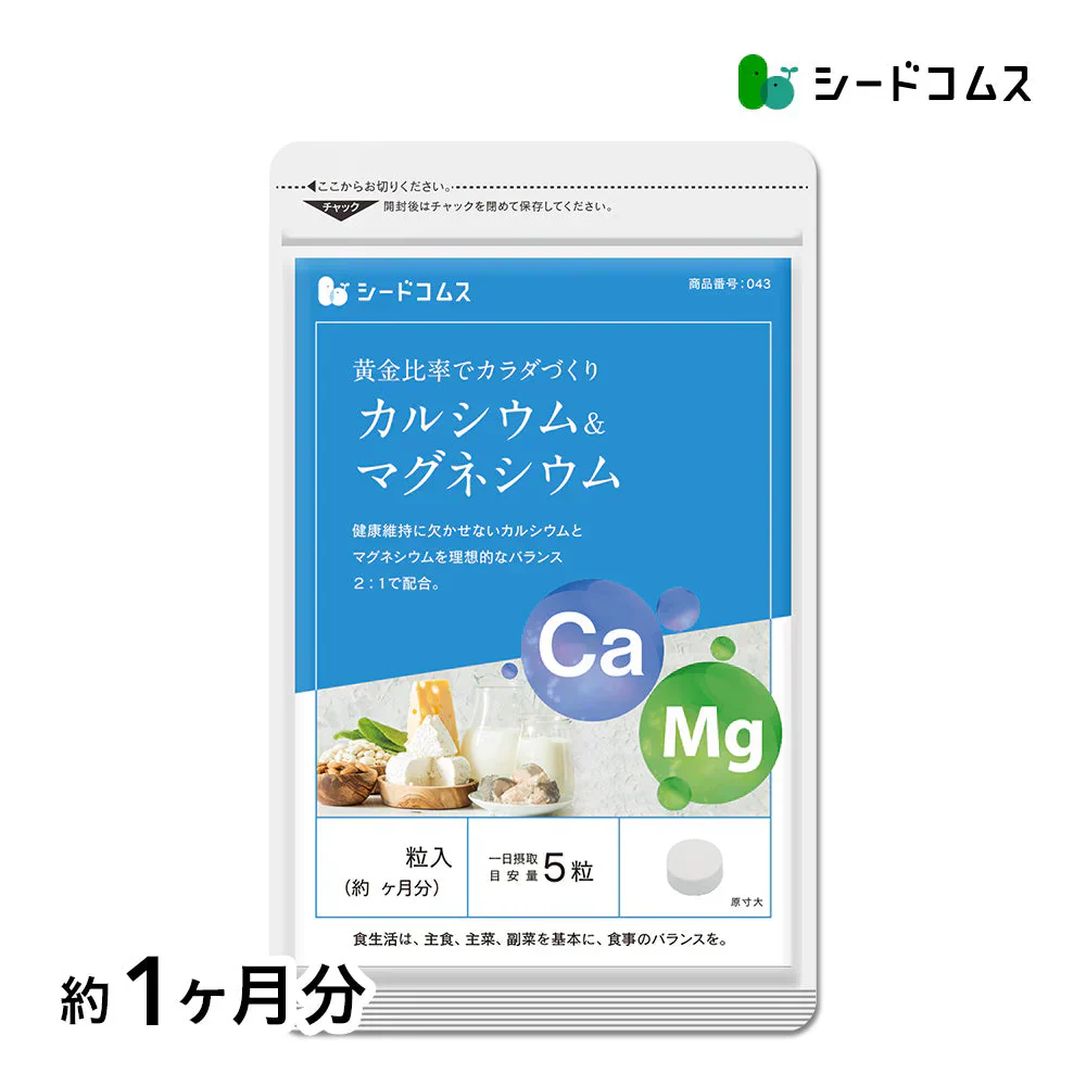 カルシウム＆マグネシウム《約1ヶ月分》ビタミンD サプリ サプリメント 健康 子供 ドロマイト ビタミン