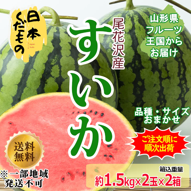 尾花沢スイカ 1.5kg×2玉＝2セット 合計6kg前後 3380円 山形県産 訳あり 家庭用 商品説明必読 ※配送地域限定※