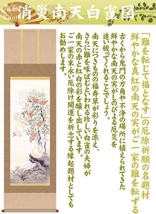 開運掛軸 【消災南天白雀図】 久我直哉筆 [ 収納箱 10年保証 品質保証付き 開運掛軸 厄除け 開運 国産 国内産 受注生産 床の間 和風 掛け軸 日本製 名画 縁起物 プレゼント 画寸 送料無料 ]