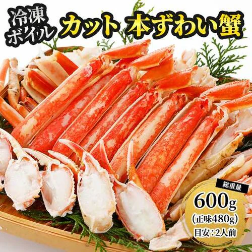 本ズワイガニ 半むき身 L~2Lサイズ ボイル 総重量600g（正味480g）
