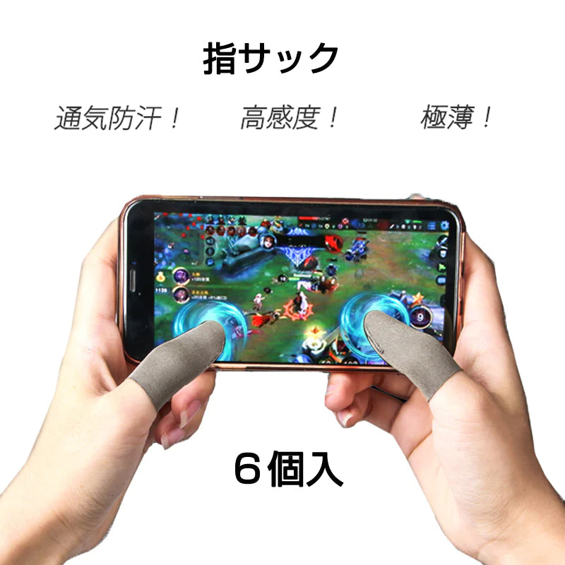 指サック 6枚入 スマホ タブレット iPhone iPad タッチパネル ノートパソコン マックブック Macbook操作 ゲーム用 高感度 銀繊維 手汗防止 超薄 低温やけど防止