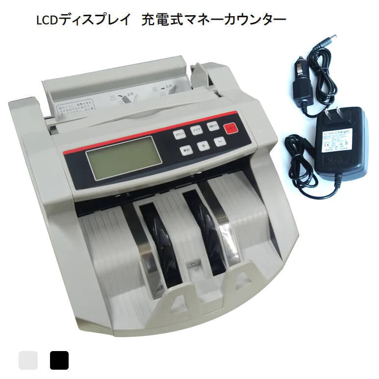 充電式マネーカウンター 白 Bill Counter LCDディスプレー 日本語操作パネル 白/黒 日本語表記 紙幣計数機 紙幣カウンター お札カウンター キャッシュカウンター