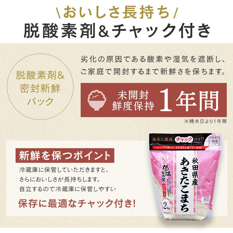 【カートアップNG】【ご新規さんとシェア買い】アイリスオーヤマ 低温製法米 秋田県産あきたこまち チャック付き 2kg