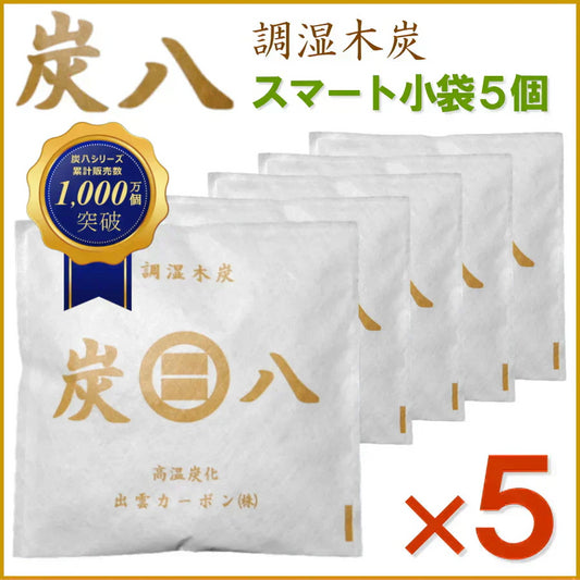 調湿木炭 炭八 スマート小袋 5個入